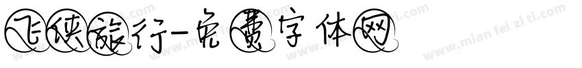 飞侠旅行字体转换