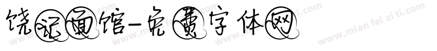 饶记面馆字体转换