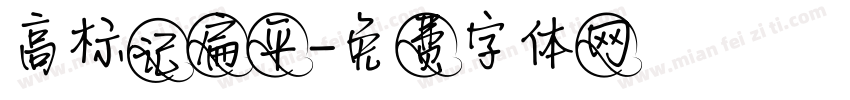 高标记扁平字体转换