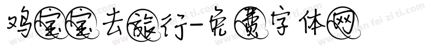 鸡宝宝去旅行字体转换