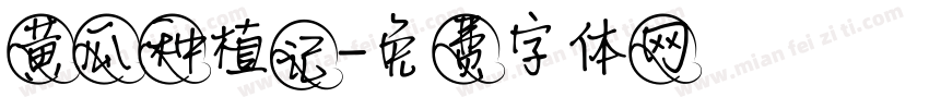 黄瓜种植记字体转换