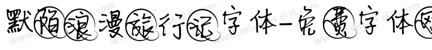 默陌浪漫旅行记字体字体转换