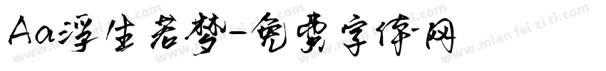 Aa浮生若梦字体转换