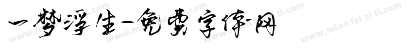一梦浮生字体转换