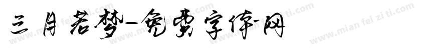 三月若梦字体转换