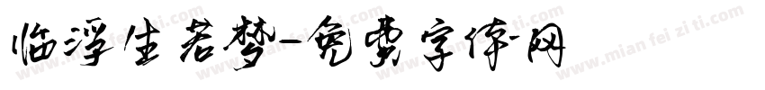 临浮生若梦字体转换