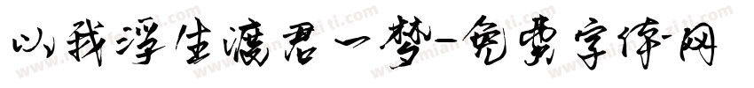 以我浮生渡君一梦字体转换