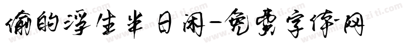 偷的浮生半日闲字体转换