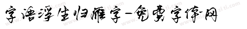 字语浮生归雁字字体转换