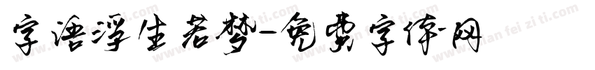 字语浮生若梦字体转换