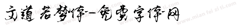 文道若梦体字体转换