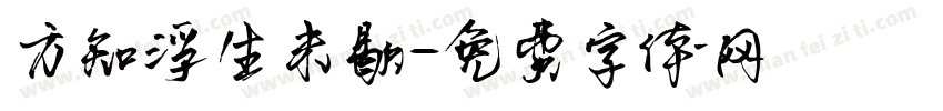 方知浮生未歇字体转换
