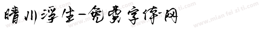 晴川浮生字体转换