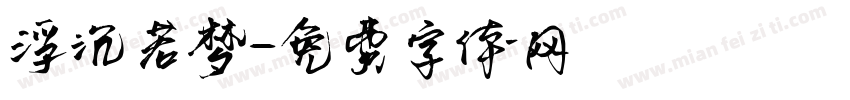 浮沉若梦字体转换