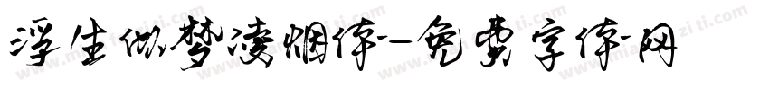 浮生似梦凌烟体字体转换