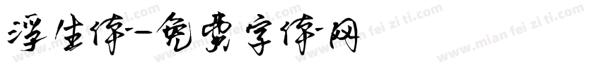 浮生体字体转换