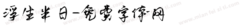 浮生半日字体转换
