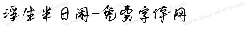 浮生半日闲字体转换