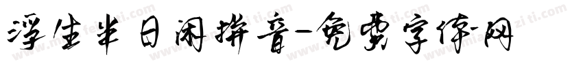 浮生半日闲拼音字体转换