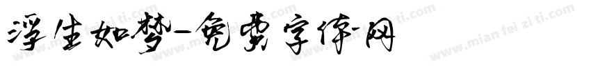 浮生如梦字体转换