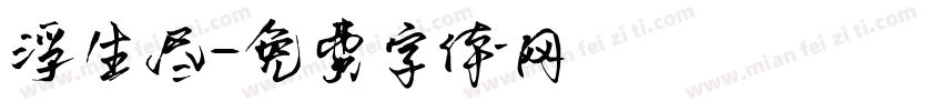 浮生尽字体转换