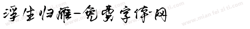 浮生归雁字体转换