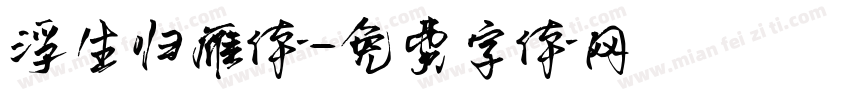 浮生归雁体字体转换