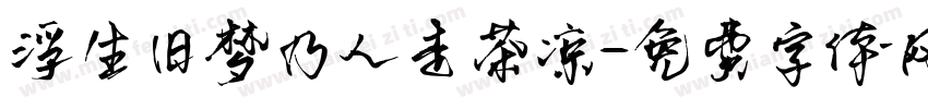 浮生旧梦乃人走茶凉字体转换