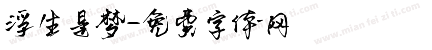 浮生是梦字体转换