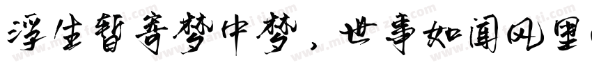浮生暂寄梦中梦，世事如闻风里风字体转换