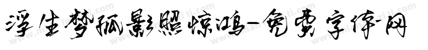 浮生梦孤影照惊鸿字体转换