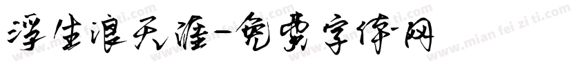 浮生浪天涯字体转换