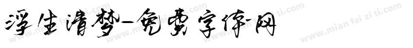 浮生清梦字体转换