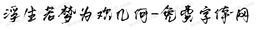 浮生若梦为欢几何字体转换