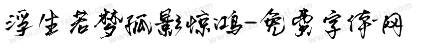 浮生若梦孤影惊鸿字体转换