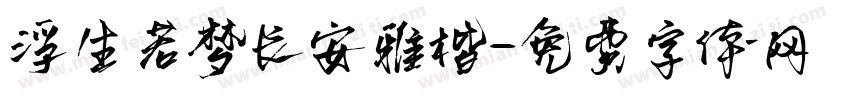 浮生若梦长安雅楷字体转换