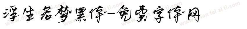 浮生若梦黑体字体转换