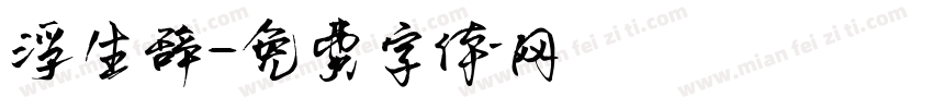 浮生辞字体转换