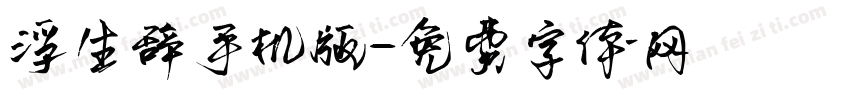 浮生辞手机版字体转换