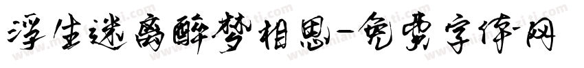 浮生迷离醉梦相思字体转换