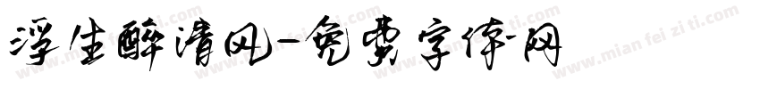 浮生醉清风字体转换