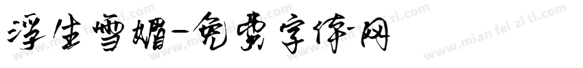 浮生雪媚字体转换