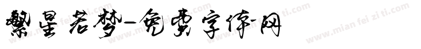 繁星若梦字体转换