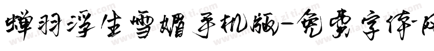蝉羽浮生雪媚手机版字体转换