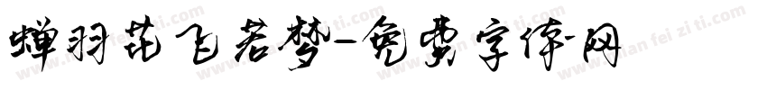 蝉羽花飞若梦字体转换