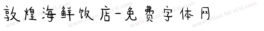 敦煌海鲜饭店字体转换