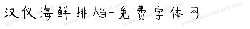 汉仪海鲜排档字体转换