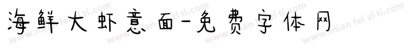 海鲜大虾意面字体转换