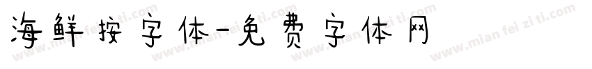 海鲜按字体字体转换