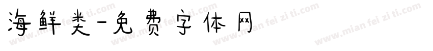 海鲜类字体转换
